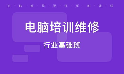 海曙區電腦維修培訓班選擇指南 培訓班排名與輔導班推薦