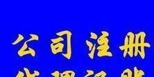 光明田寮、東坑、玉律、李松蓢地區代理記賬報稅服務詳解 聚焦一般納稅人企業